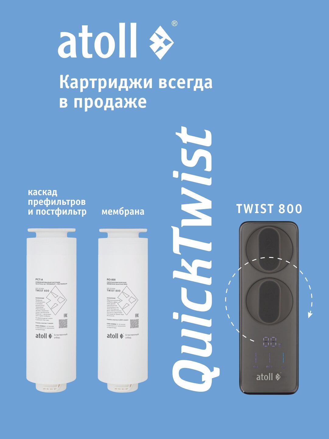 Картридж Atoll Twist PCT-A с префильтр и постфильтр для осмоса TWIST 800 — фото 1