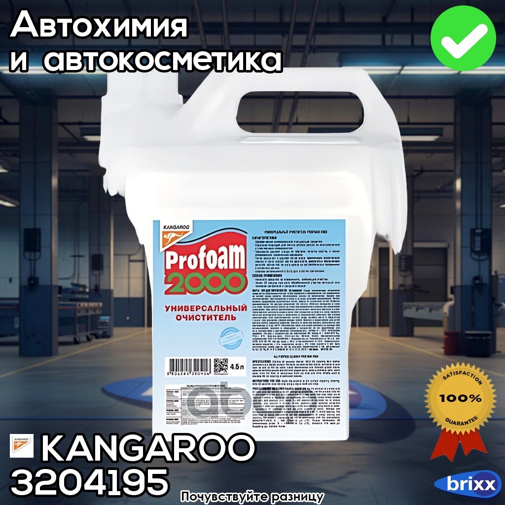 Очиститель Универсальный Profoam 2000, 4,5Л KANGAROO арт. 3204195