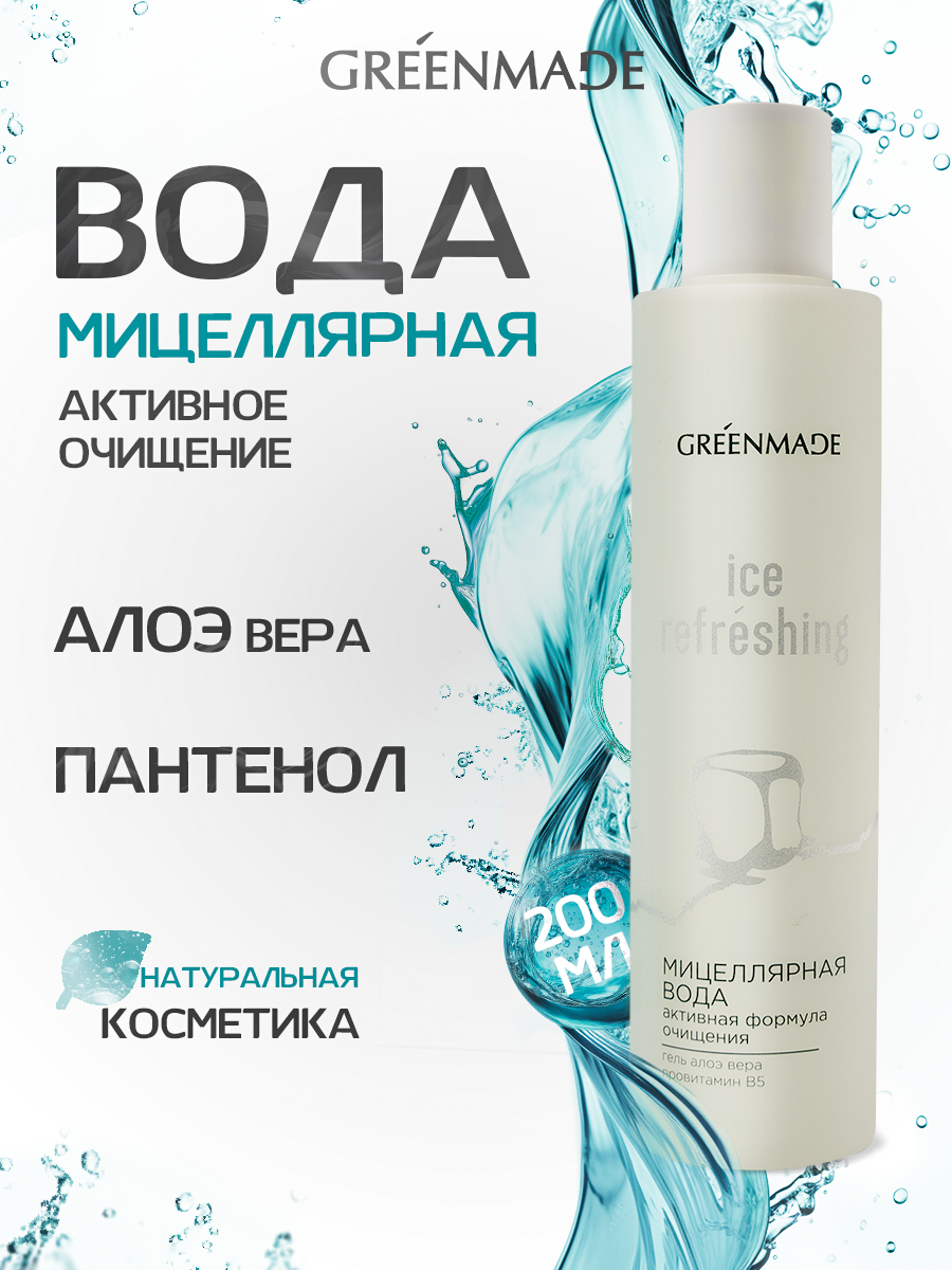 Мицеллярная вода GREENMADE Активная формула очищения, 200 мл