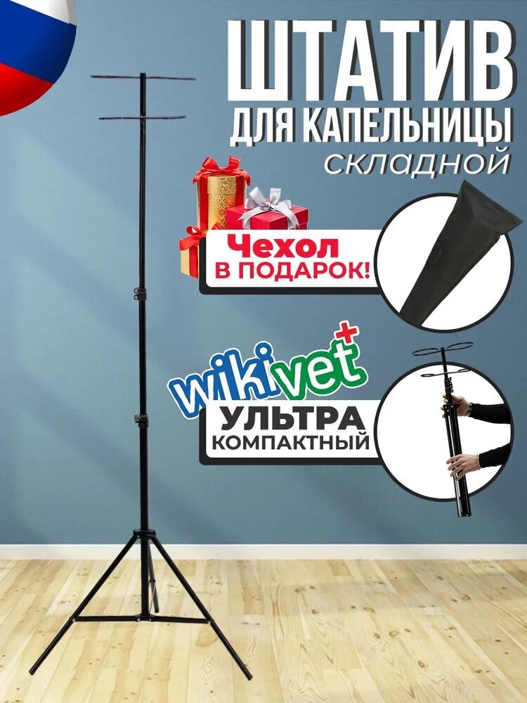 Стойка для капельницы штатив складной