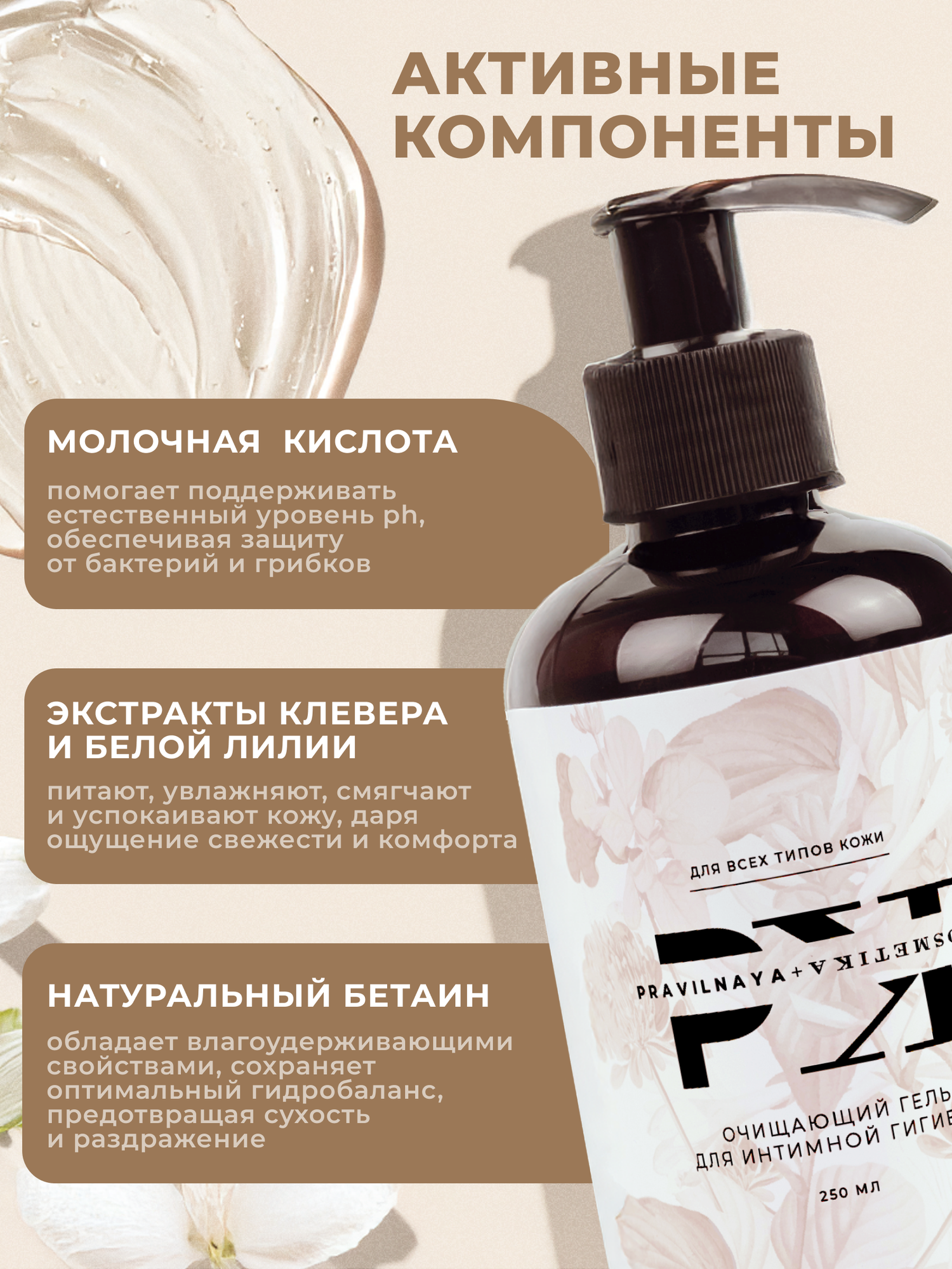 Очищающий гель для интимной гигиены женский Pravilnaya Kosmetika с молочной кислотой, Белая лилия и клевер, 250 мл — фото 1