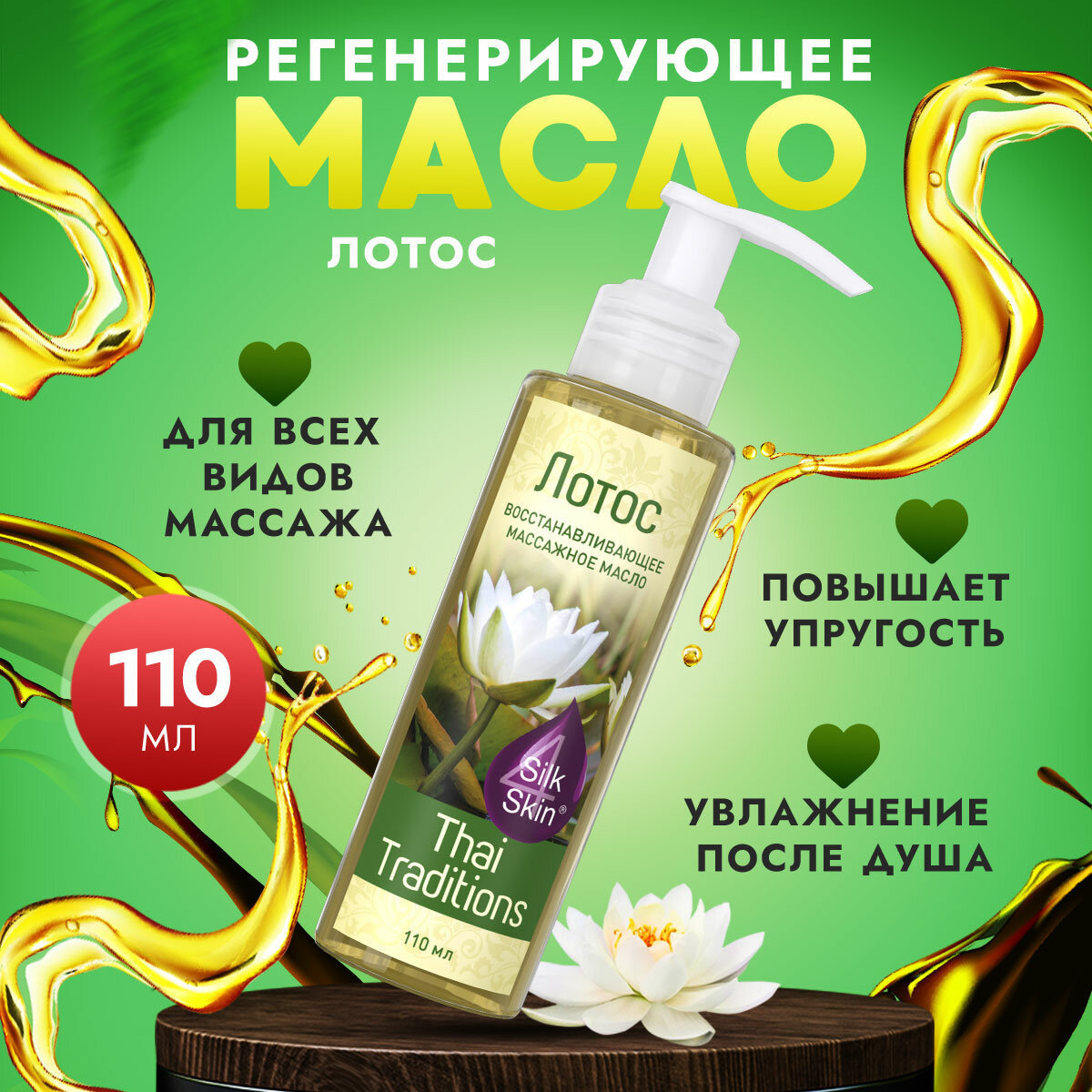 Масло для тела массажное натуральное увлажняющее профессиональное для массажа для упругости для упругости и лифтинга Thai Traditions Лотос, 110 мл.