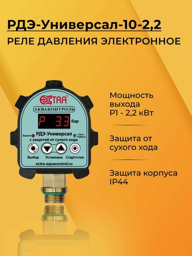 Изображение товара Акваконтроль Extra. РДЭ-Универсал-10-2,2 G 1/2. Реле давления воды для насоса.