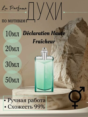 Изображение товара Духи ручной работы по мотивам 'Declaration Haute Fraicheur', Картье, для мужчин и женщин
