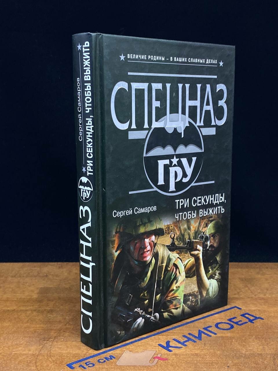 Книга. Три секунды, чтобы выжить 2018 (2044467274077)