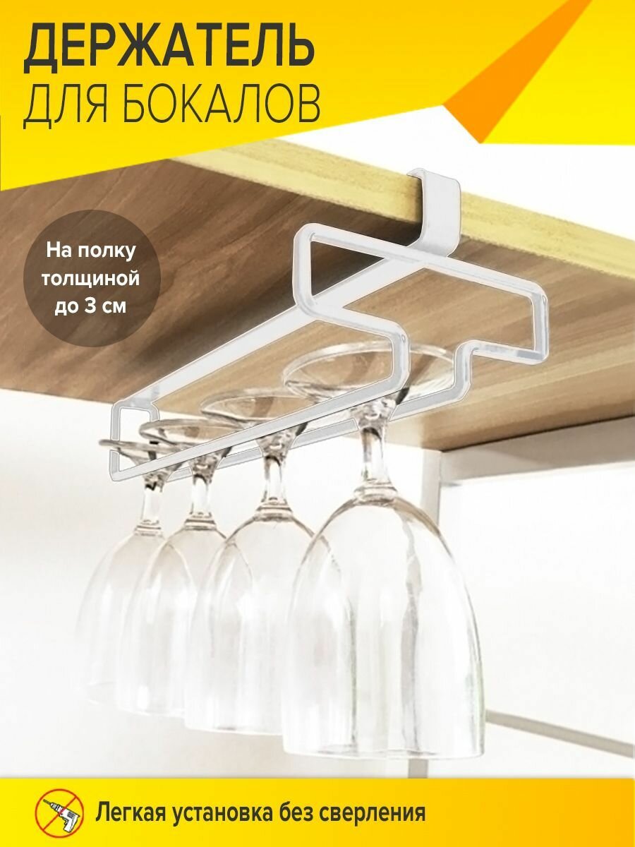 Держатель для бокалов BONROW, Держатель кухонный для фужеров, Бокалодержатель подвесной