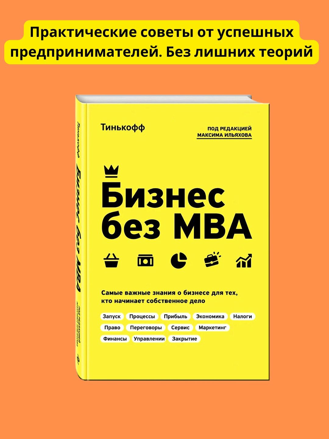 Бизнес без MBA, Тиньков Олег Юрьевич