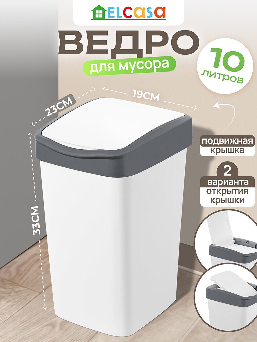 Ведро для мусора с подвижной крышкой 10 л El Casa Тандем белый/серый 235х195х337 см