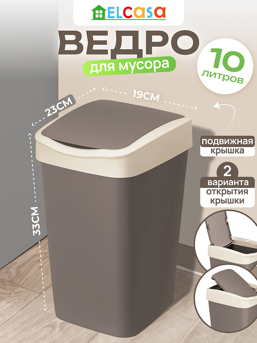 Ведро для мусора с подвижной крышкой 10 л EL Casa Тандем 235х195х337 см шоколад/слоновая