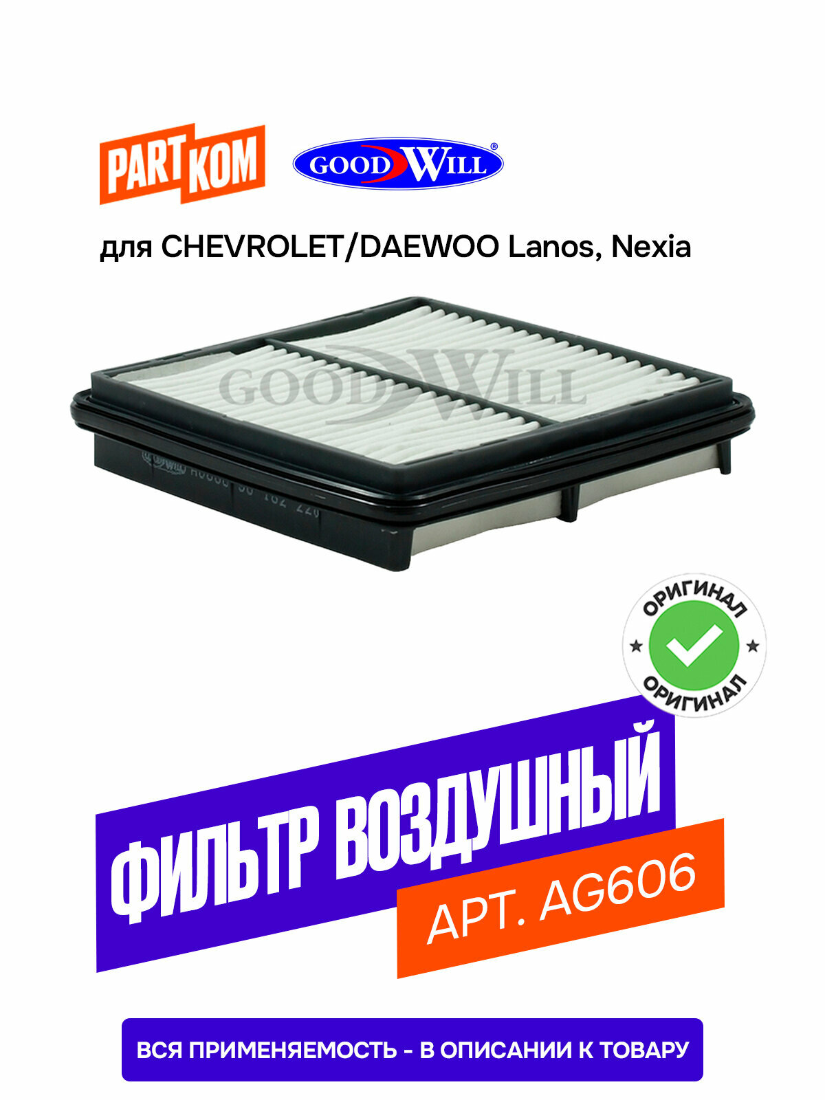 Фильтр воздушный Goodwill AG606 для CHEVROLET Lanos, ZAZ Chance