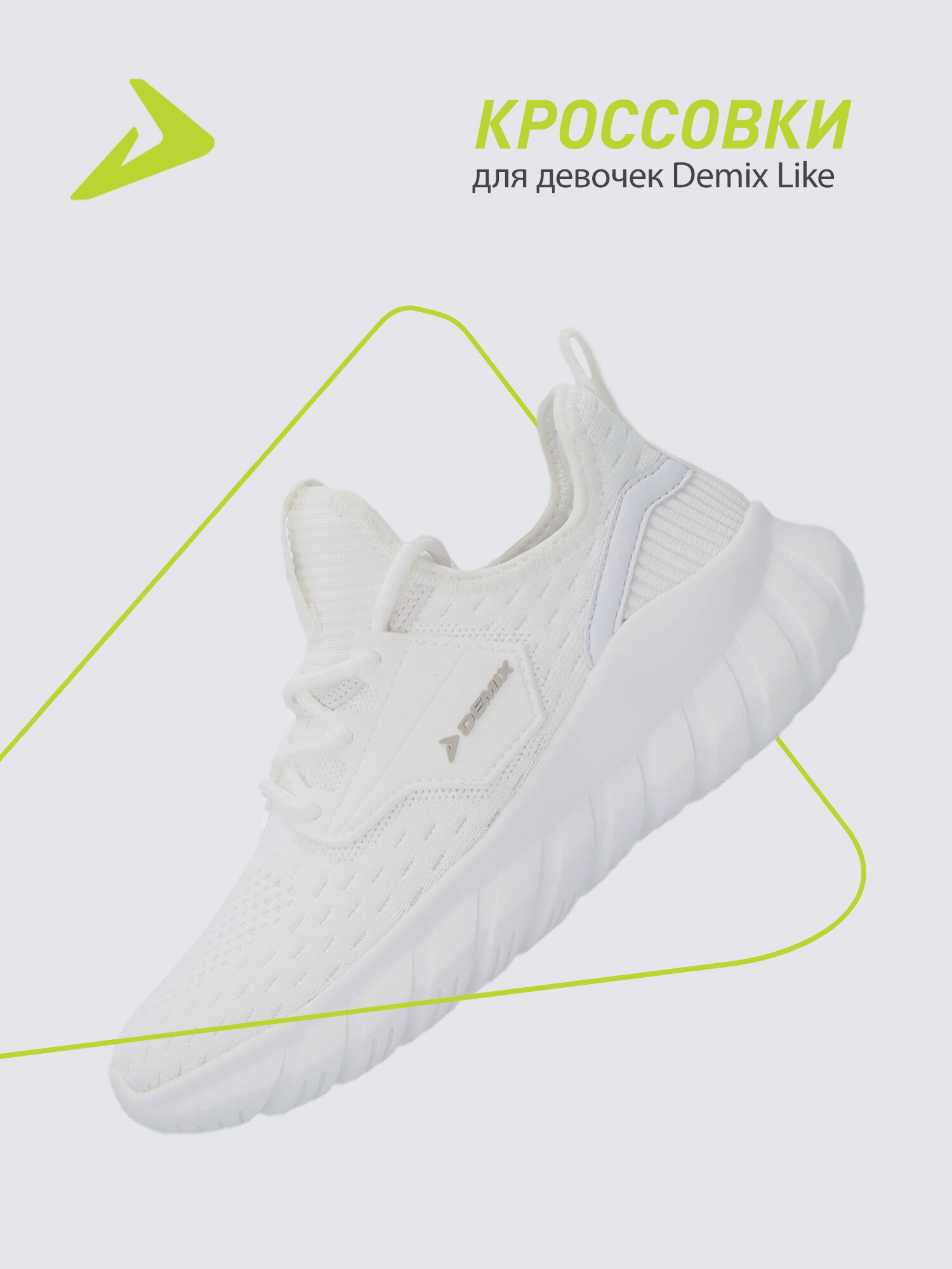 Кроссовки Demix LIKE G
