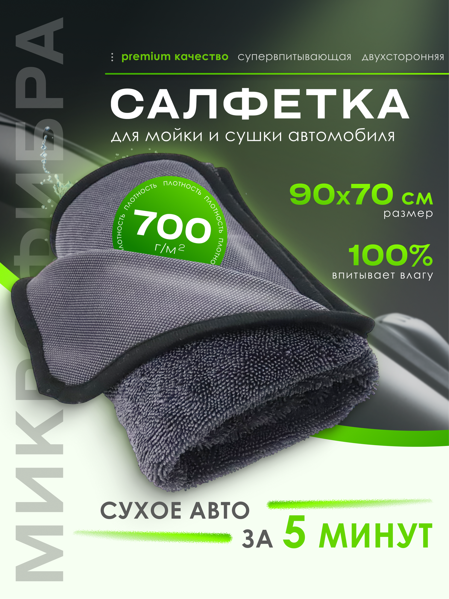 DELIKA XL Полотенце из микрофибры для деликатной сушки поверхностей автомобиля 90x70 см