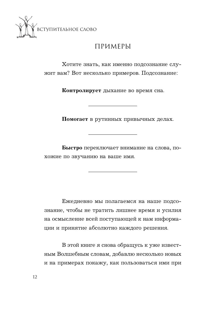 Убеди кого угодно. Как с помощью универсальных фраз выходить победителем из любого спора - фото №16