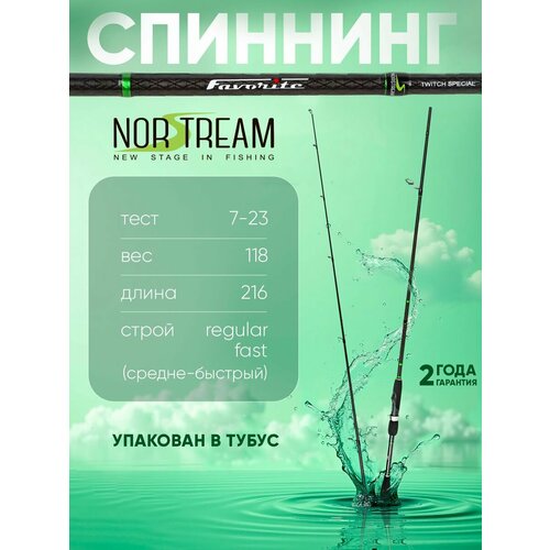 Спиннинг Norstream Favorite Twitch 2023 FAS-712MMH, тест 7 - 23 г, 216см