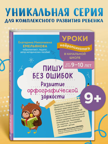 Изображение товара Емельянова Е. Н. Пишу без ошибок. Развитие орфографической зоркости: для детей 9-10 лет