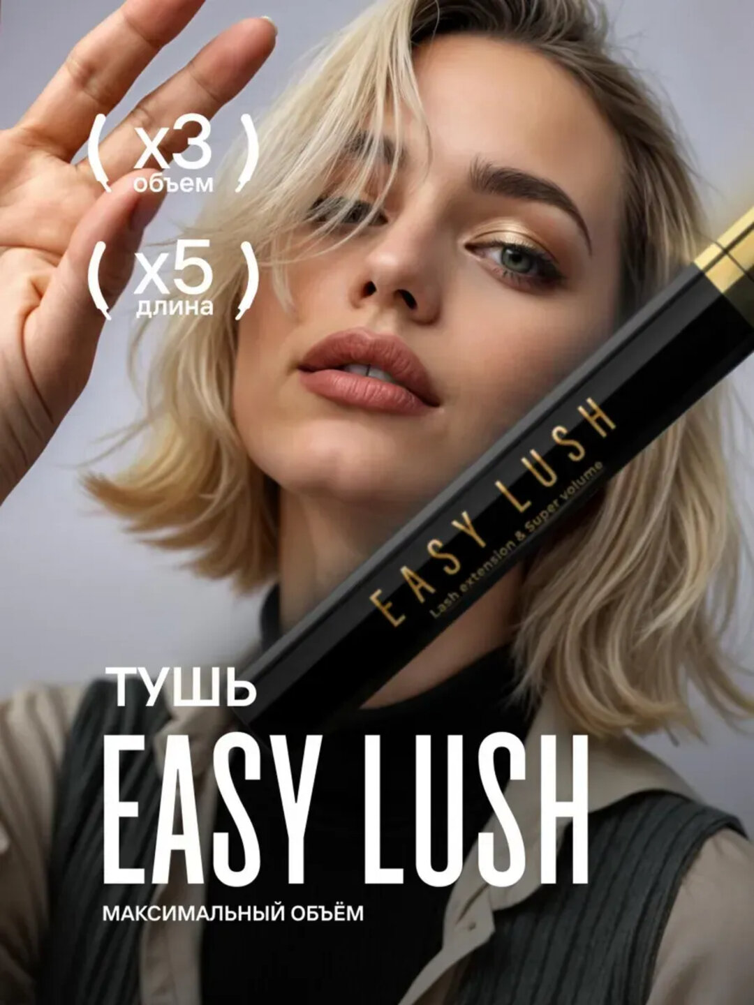 Тушь с эффектом накладных ресниц и супер объема, EASY LUSH LAVANT, 7,8 гр