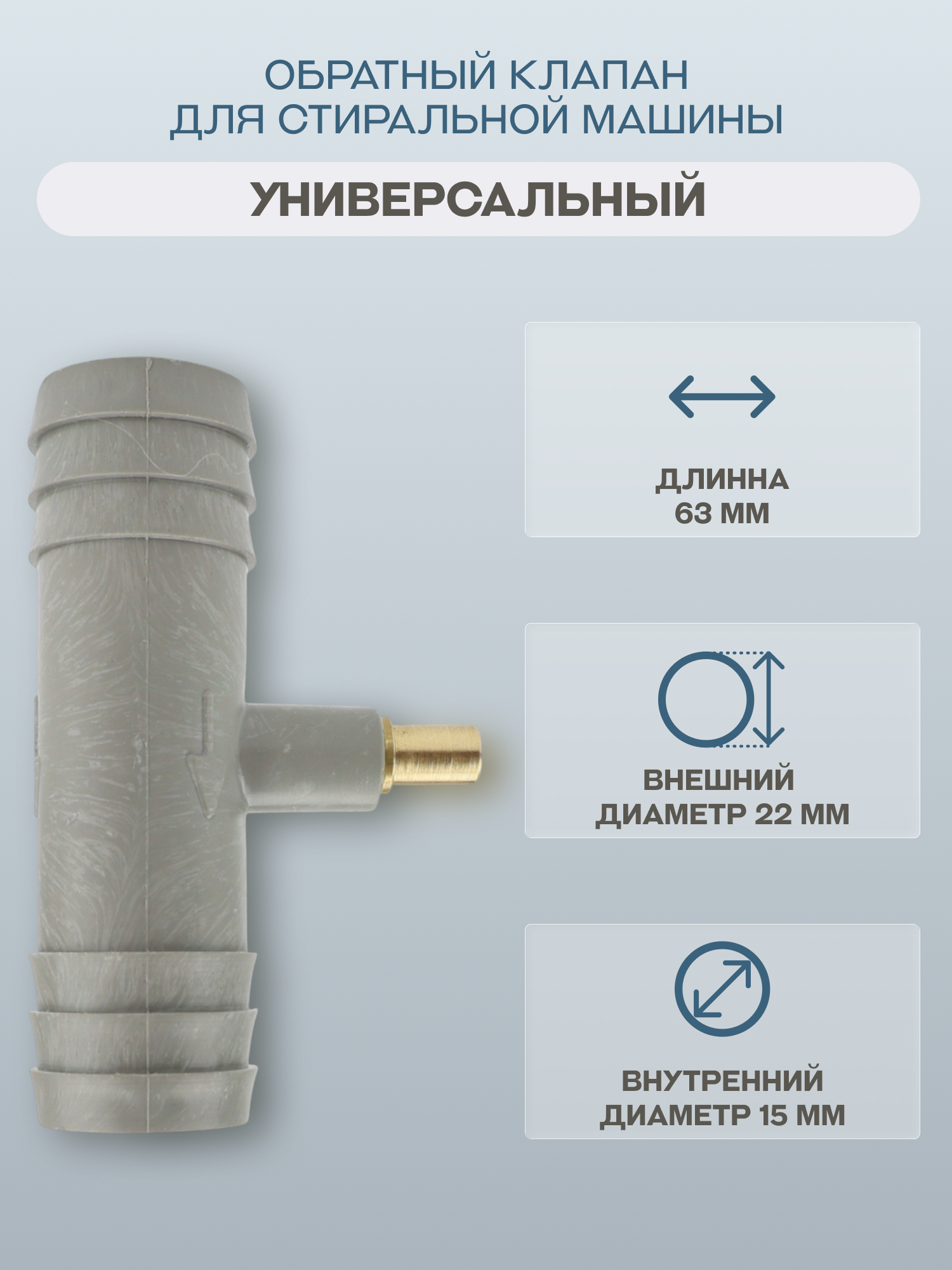 Обратный клапан Rephon cod459 для стиральной машины пластик