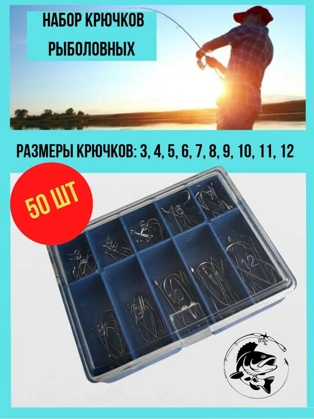 Удочки, 50 крючков в упаковке, размеры 3,4,5,6,7,8,9,10,11,12