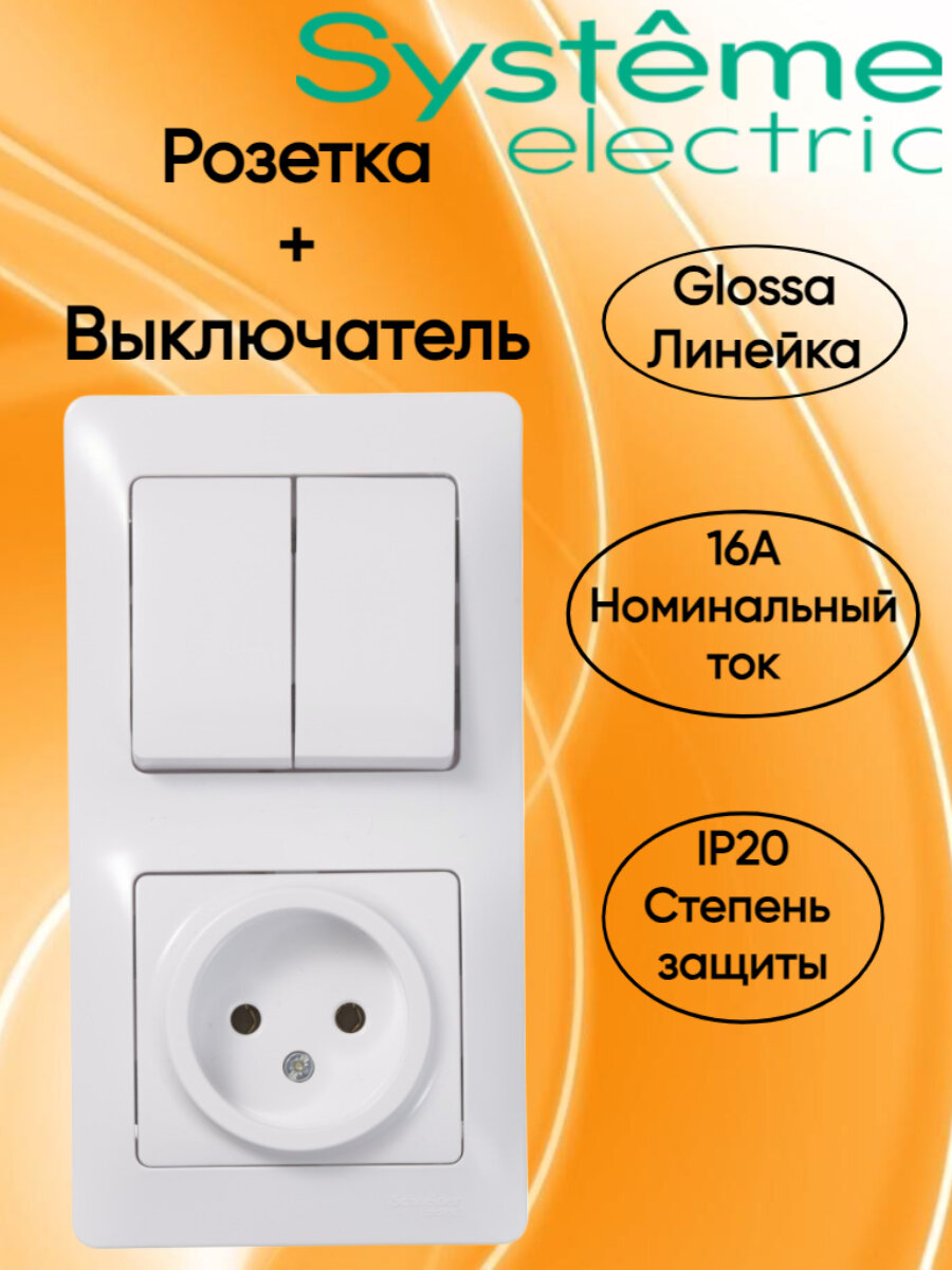 Блок розетка с двойным выключателем Glossa белый (Schneider Electric), для скрытого монтажа