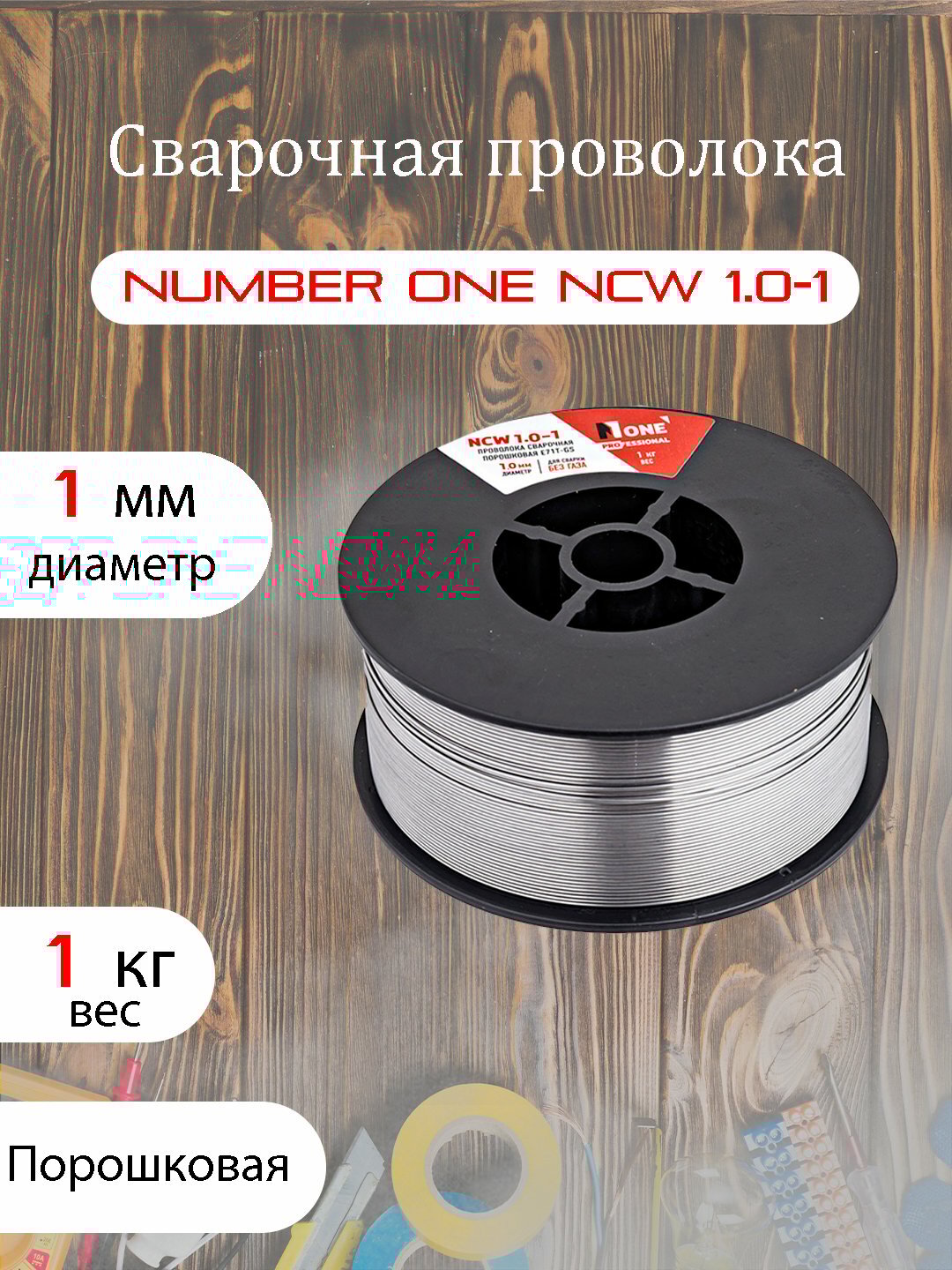 Сварочная проволока порошковая "NUMBER ONE" NCW1.0-1, порошковый