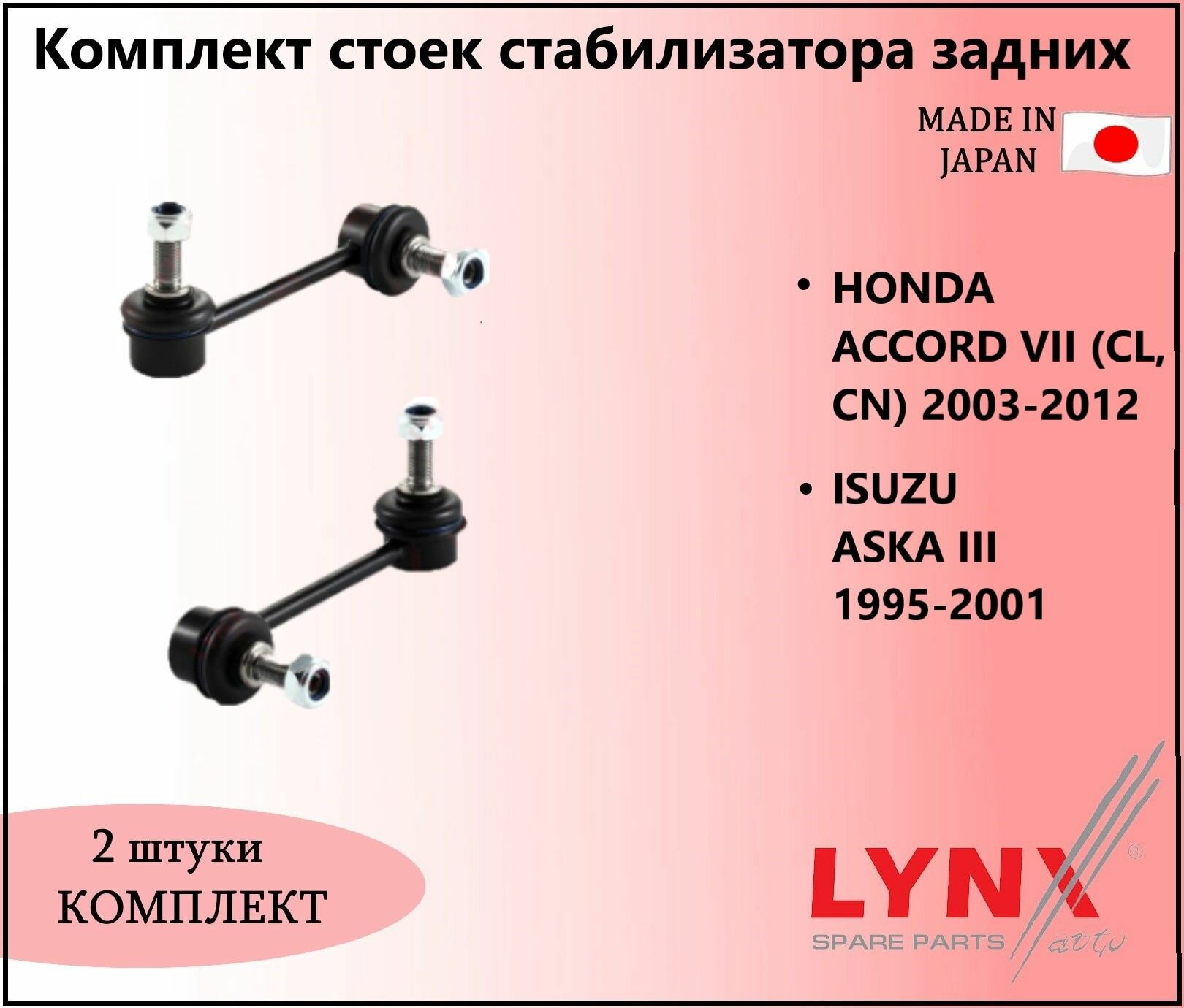 Комплект стоек стабилизатора задних, хонда аккорд / HONDA ACCORD VII (CL, CN) 2003-2012, исузу аска / ISUZU ASKA III 1995-2001