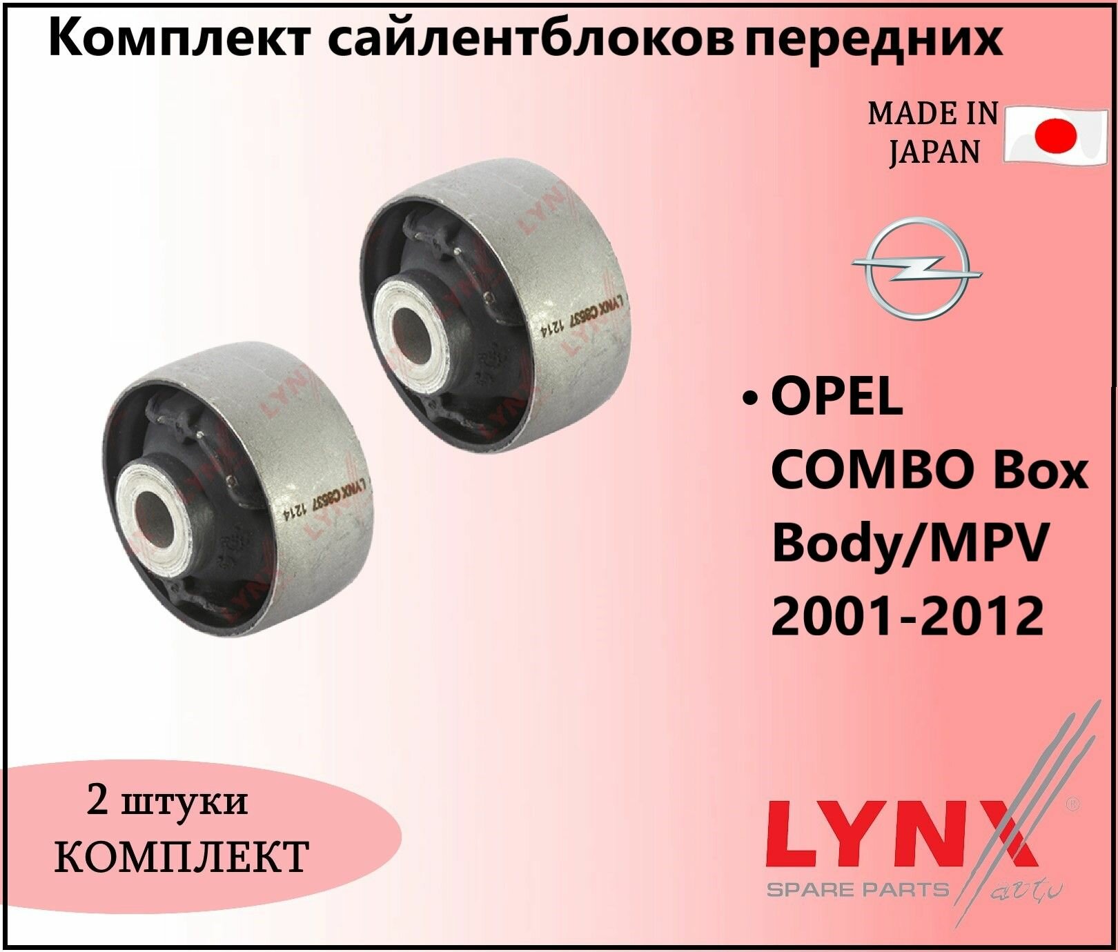 Комплект сайлентблоков передних, опель комбо / OPEL COMBO Box Body/MPV 2001-2012