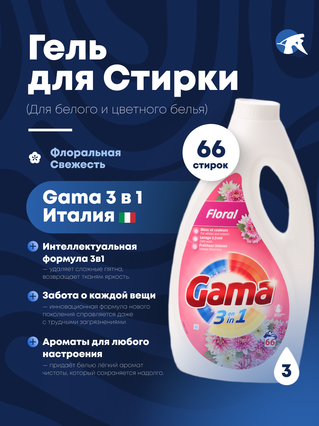 Гель для стирки универсальный GAMA "FLORAL", 3 в 1, цветочный аромат, 66 стирок