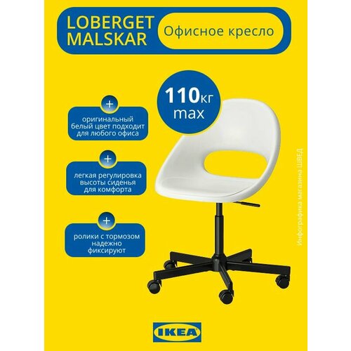 фото Стул офисный loberget malskar лобергет мальскэр ikea белый/черный икеа