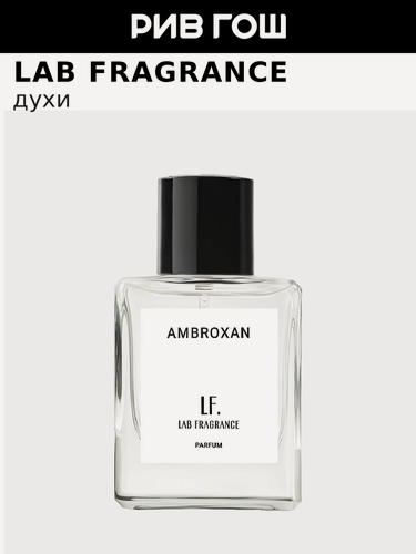 Изображение товара LAB FRAGRANCE Ambroxan Парфюм унисекс 50 мл, Ambroxan Parfum