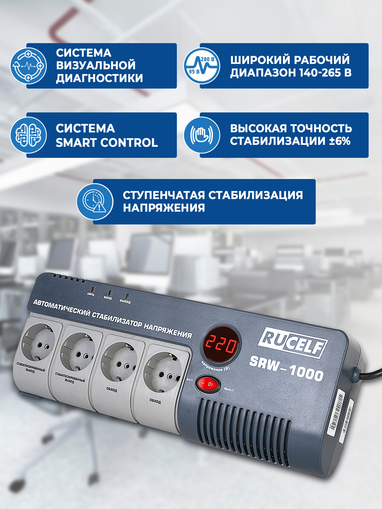 Стабилизатор напряжения Rucelf SRW-1000-D 1кВА однофазный белый — фото 1