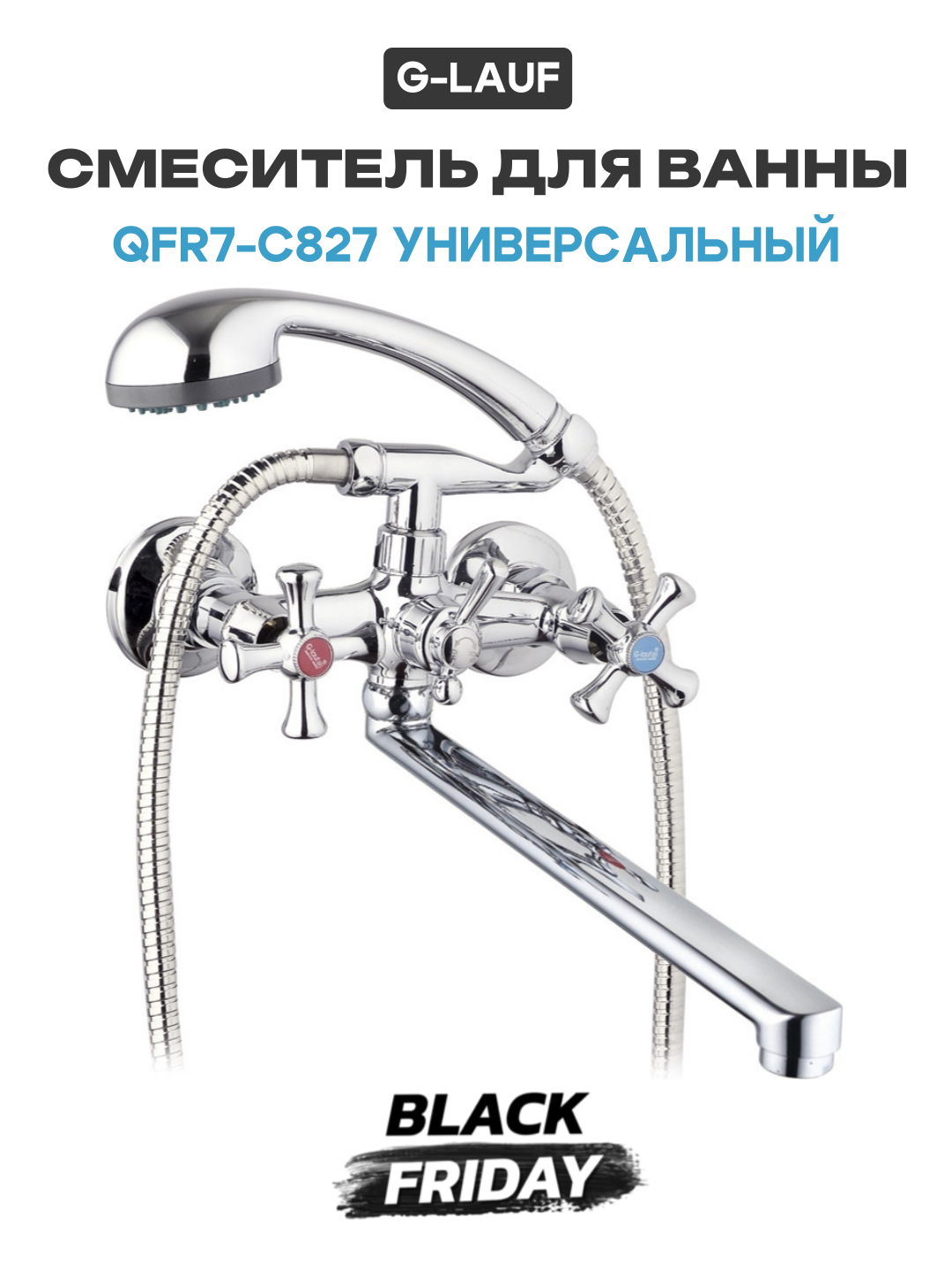 Смеситель для ванны G-Lauf QFR7-C827 универсальный Хром