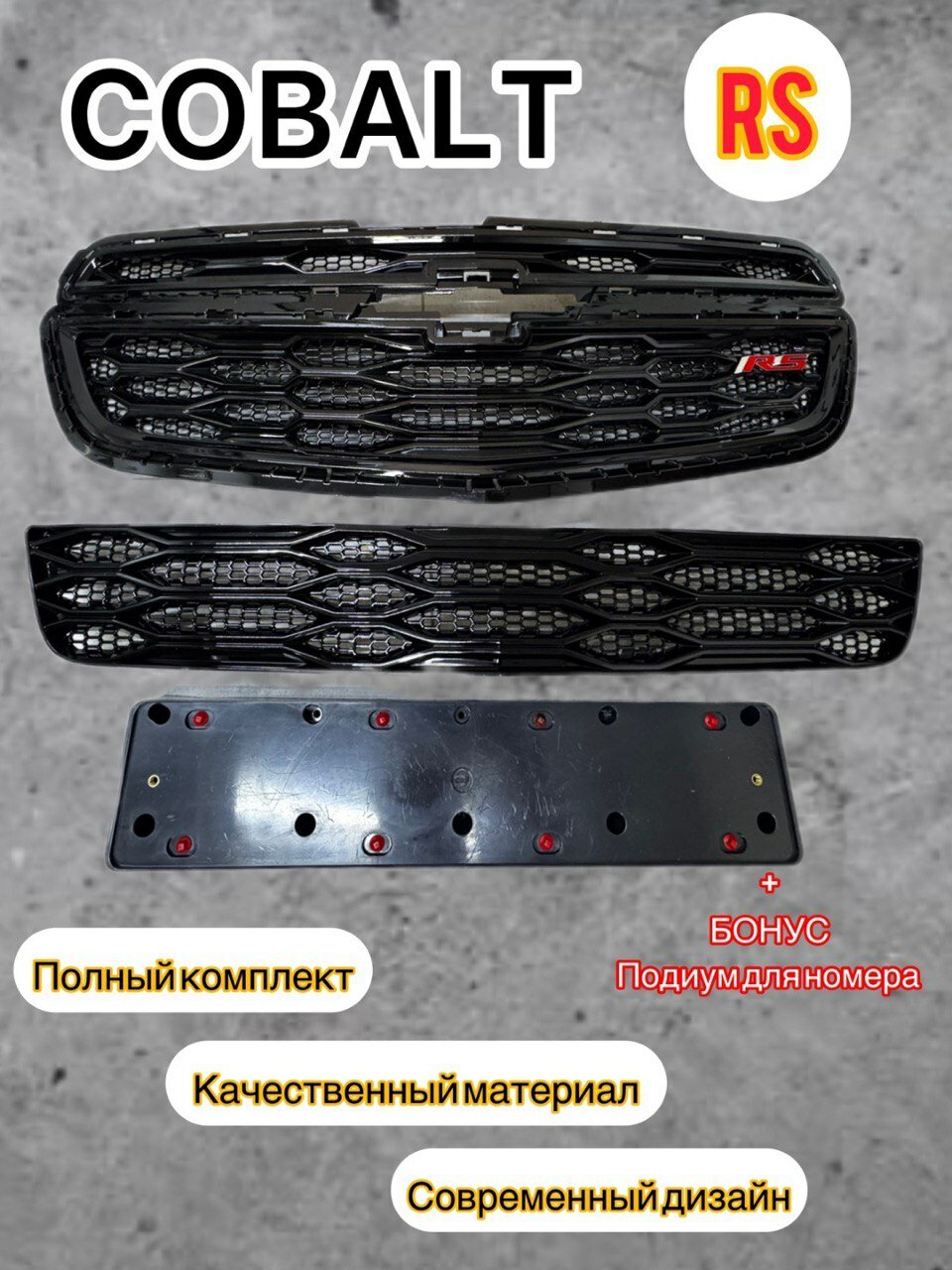 Облицовка, решетка бампера, тюнинг Cobalt в стиле RS комплект верх+низ+подиум
