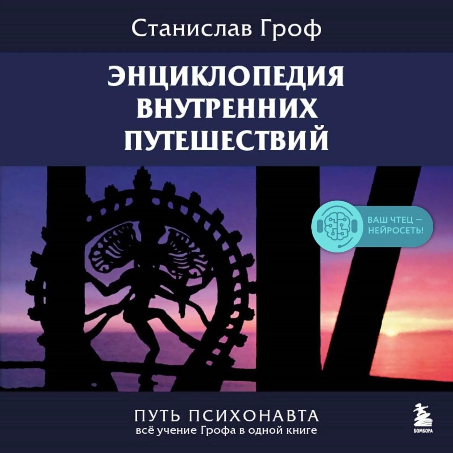 Энциклопедия внутренних путешествий. Путь психонавта [Аудиокнига]