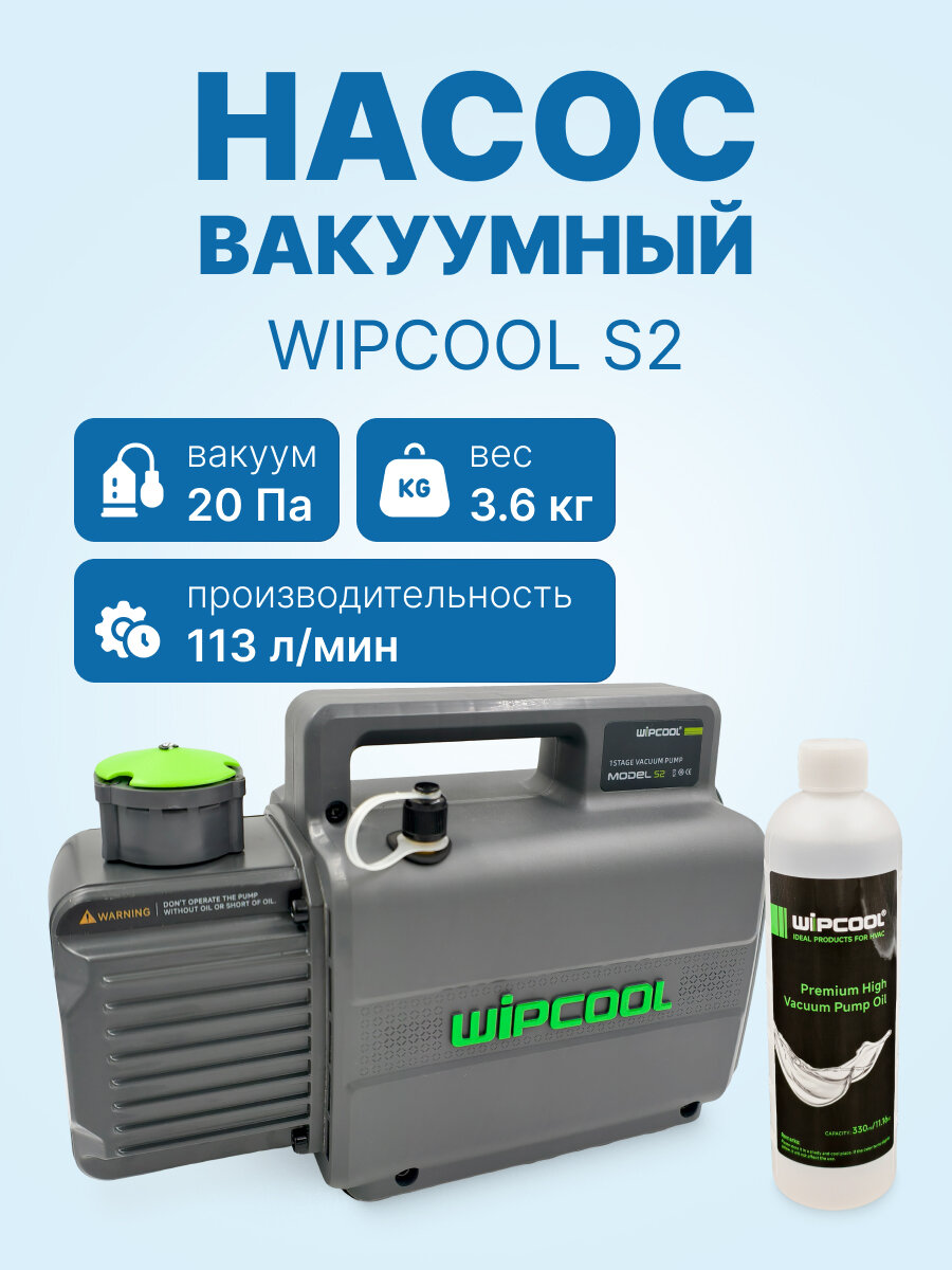 Вакуумный насос WIPCOOL S2 (1ст; 113 л/мин; 20 Па; 3,6 кг)