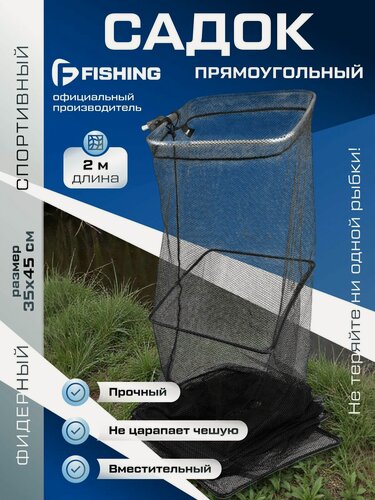 Изображение товара Садок F-Fishing, для рыбалки, прямоугольный, нейлон, 35x45 см