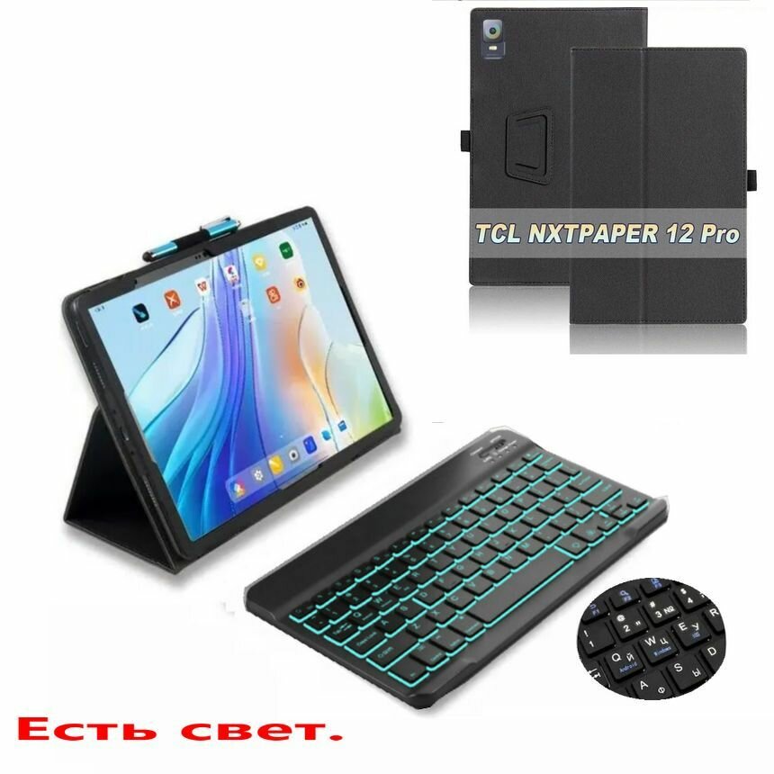 Подходит для чехла для планшета TCL NXTPAPER 12 Pro с вкладкой 12,2 +Клавиатура на русском языке