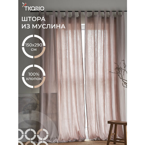 фото Штора 150х290 см из муслина для спальни гостиной базовая essential tkano tk24-cur0003