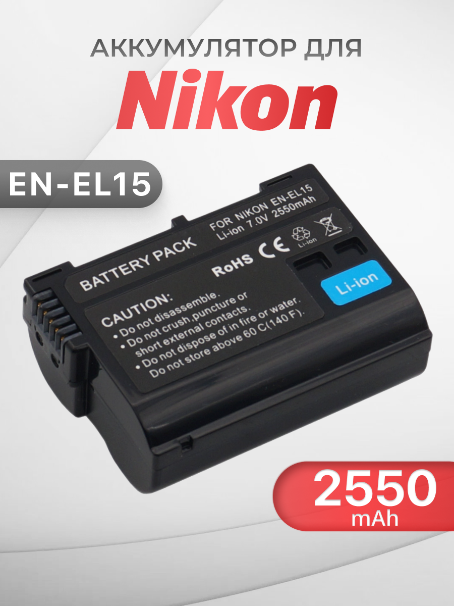 Аккумулятор EN-EL15 для камеры Nikon D750 / D7000 / D7100 / D600 / D800 / D610 / D7200 / D810 / D800E / 1 V1 (2550mAh)
