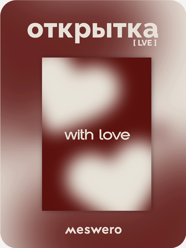 Изображение товара Открытка meswero / lve / love with