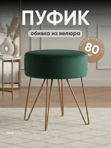 Изображение товара Пуф Спейси, велюр гладкий зелёный/ ножки золотые, 39*40,5*40,5