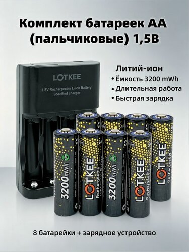 Изображение товара LOTKEE аккумулятор aa 3200mWh, пальчиковых, li ion 1.5v, 8 шт с зарядным устройством (4 положения)