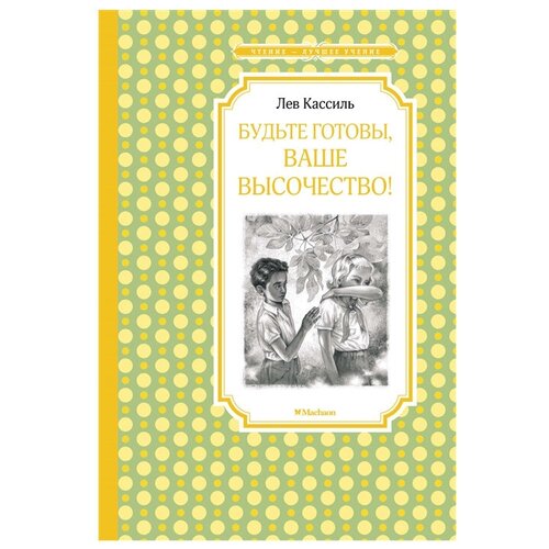 Кассиль Л. "Чтение-лучшее учение. Будьте готовы, Ваше высочество!"