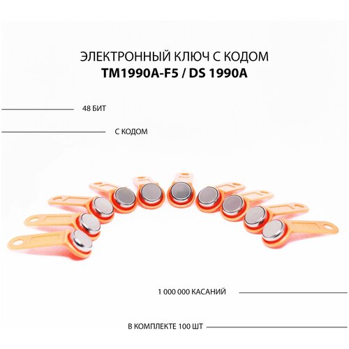 Электронный ключ для домофона TM 1990A-F5/ DS 1990A (100шт) c записанным кодом. Цвет оранжевый