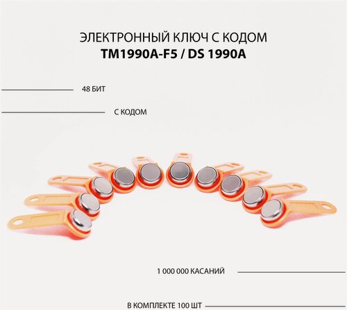 Изображение товара Электронный ключ для домофона TM 1990A-F5/ DS 1990A (100шт) c записанным кодом. Цвет оранжевый