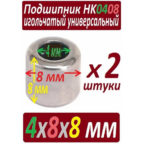 Подшипники HK0408 игольчатые 4x8x8 мм повышенной прочности, универсальные - 2 штуки