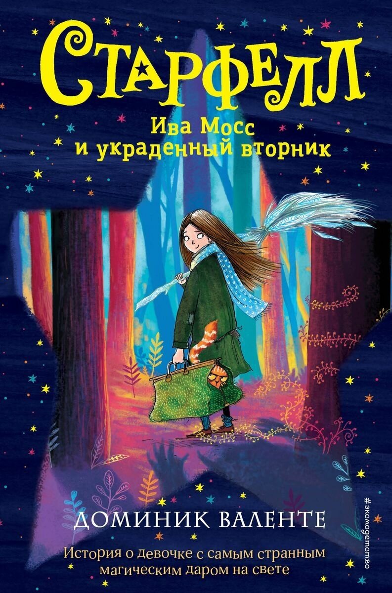 Книга ЭКСМО "Ива, Мосс и украденный вторник" №1, 2022 год, Валенте