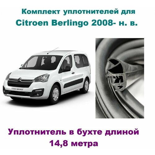 Комплект уплотнителей проемов дверей для Citroen Berlingo 2008-2022 Ситроен Берлинго (на передние и сдвижную дверь)