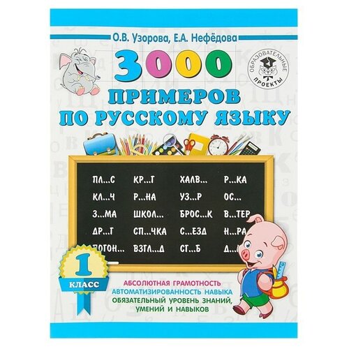 «3000 примеров по русскому языку, 1 класс», Узорова О. В, Нефёдова Е. А. 3000 примеров по русскому языку 1 класс узорова о в нефёдова е а