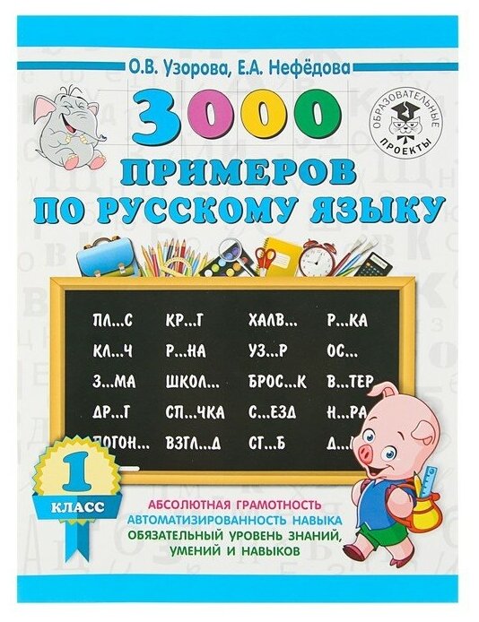 «3000 примеров по русскому языку, 1 класс», Узорова О. В, Нефёдова Е. А.