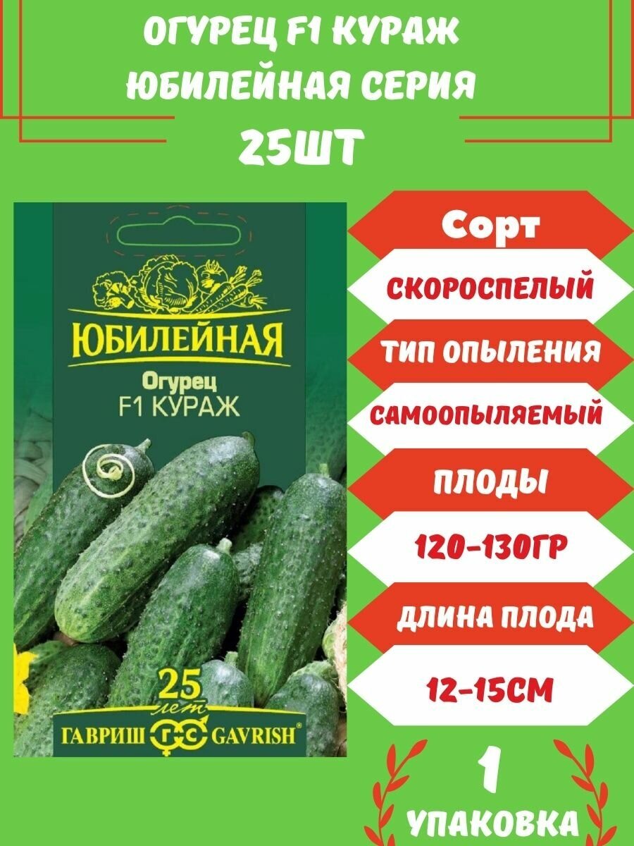 Огурец Кураж (Юбилейный) F1 25 семян 1 упаковка